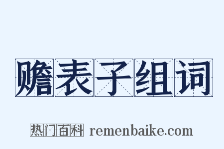 赡表子组词是什么意思的图片